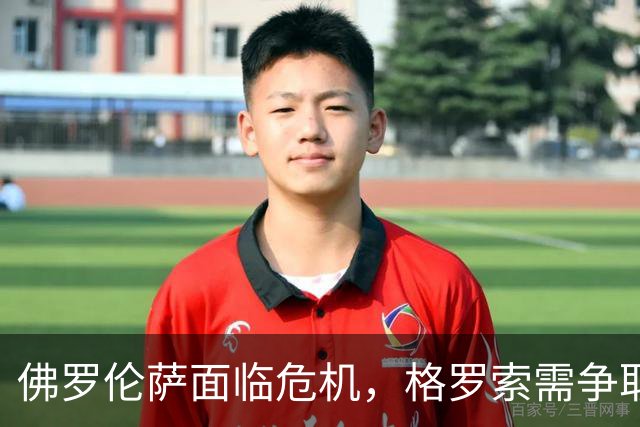 佛罗伦萨面临危机，格罗索需争取三场胜利保住帅位