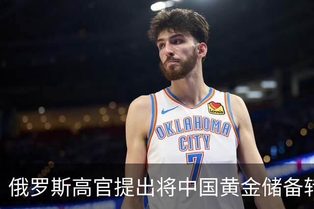 俄罗斯高官提出将中国黄金储备转移至俄方存放