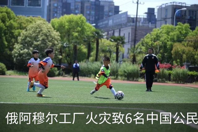 俄阿穆尔工厂火灾致6名中国公民遇难、9人失联