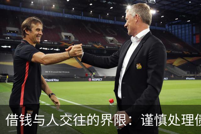 借钱与人交往的界限：谨慎处理债务关系