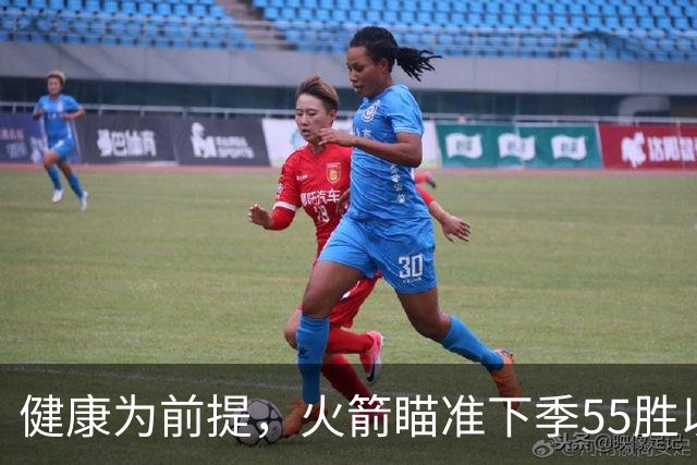 健康为前提，火箭瞄准下季55胜以上