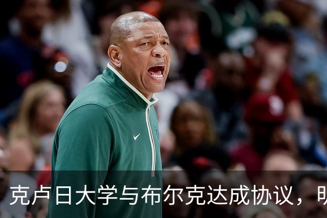 克卢日大学与布尔克达成协议，明年加盟