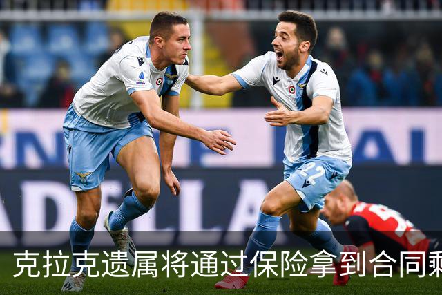 克拉克遗属将通过保险拿到合同剩余1250万美元