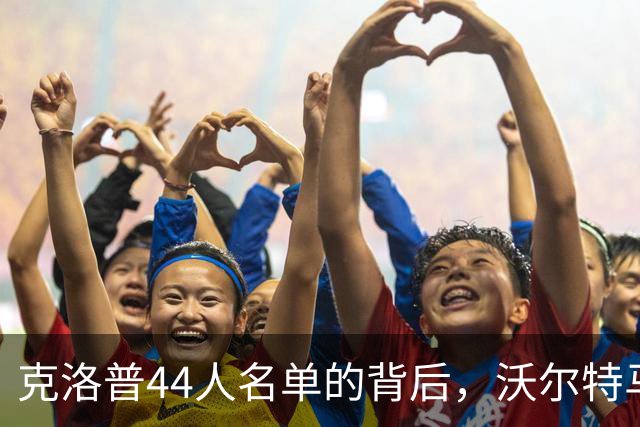 克洛普44人名单的背后，沃尔特马德如何抓住机会？
