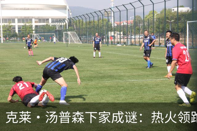 克莱·汤普森下家成谜：热火领跑，独行侠不急买断