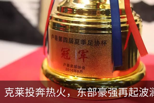克莱投奔热火，东部豪强再起波澜