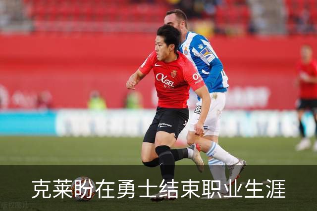 克莱盼在勇士结束职业生涯