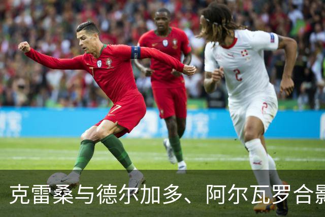 克雷桑与德尔加多、阿尔瓦罗合影电音节，附文“中国产