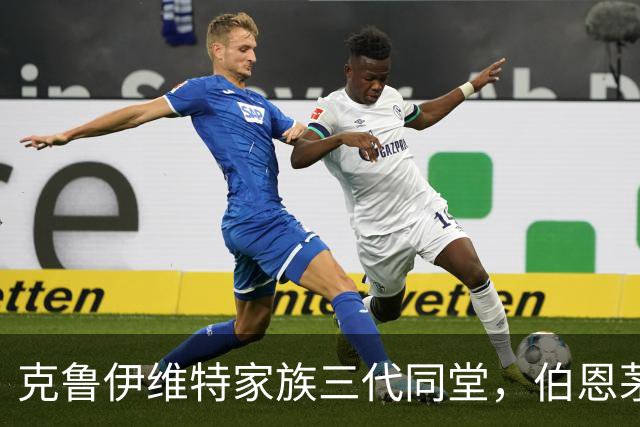 克鲁伊维特家族三代同堂，伯恩茅斯客场逆转皇家社会