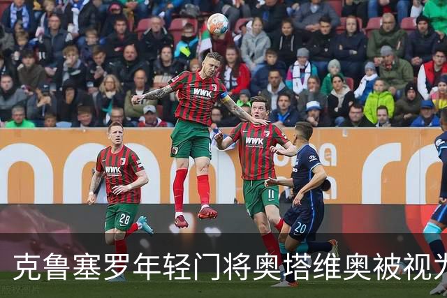 克鲁塞罗年轻门将奥塔维奥被视为巴西足球的新秀