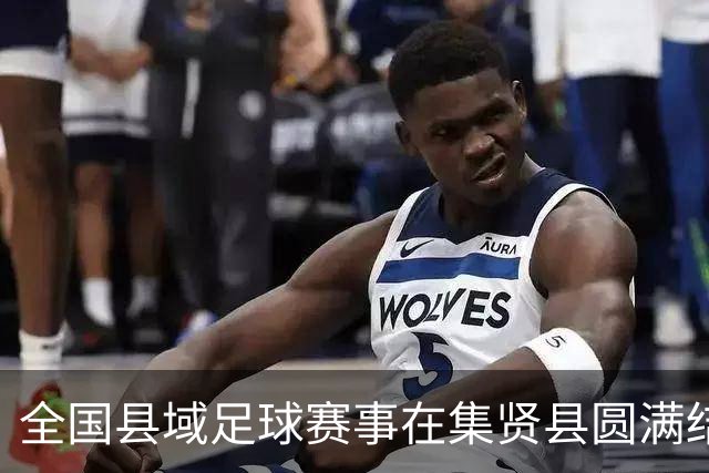 全国县域足球赛事在集贤县圆满结束