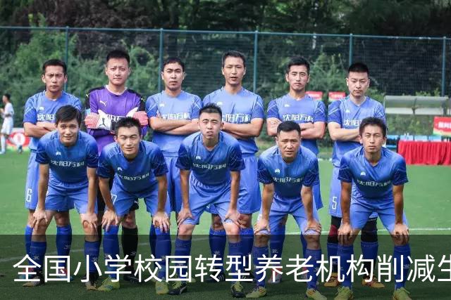 全国小学校园转型养老机构削减生源压力