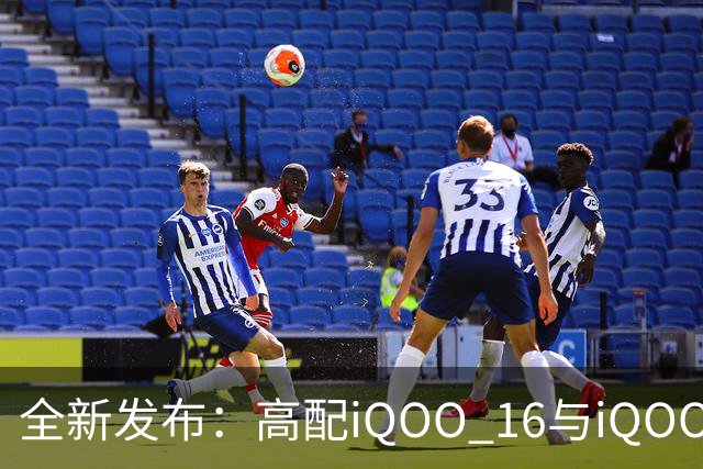 全新发布：高配iQOO 16与iQOO Pad Ultra将登场