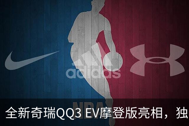 全新奇瑞QQ3 EV摩登版亮相，独特设计与高性能并存