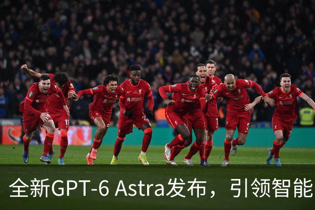 全新GPT-6 Astra发布，引领智能时代新篇章