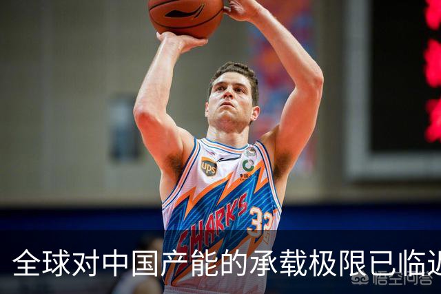 全球对中国产能的承载极限已临近