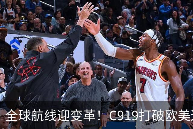 全球航线迎变革！C919打破欧美适航壁垒