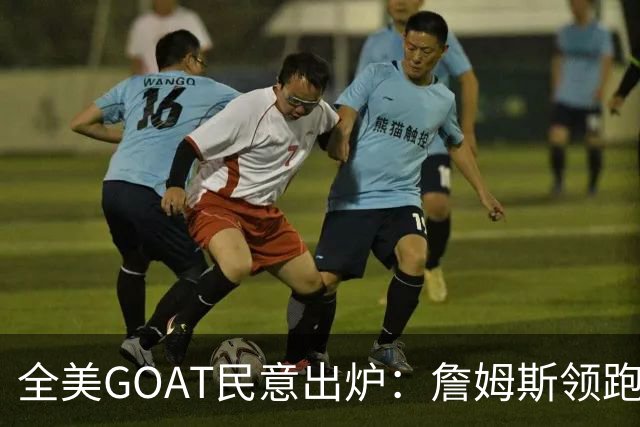 全美GOAT民意出炉：詹姆斯领跑，乔丹影响力走弱