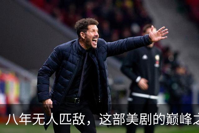 八年无人匹敌，这部美剧的巅峰之作依旧闪耀