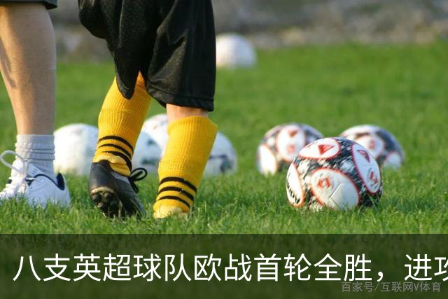 八支英超球队欧战首轮全胜，进攻火力惊人