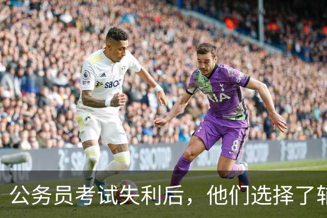 公务员考试失利后，他们选择了辅警岗位