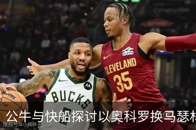 公牛与快船探讨以奥科罗换马瑟林