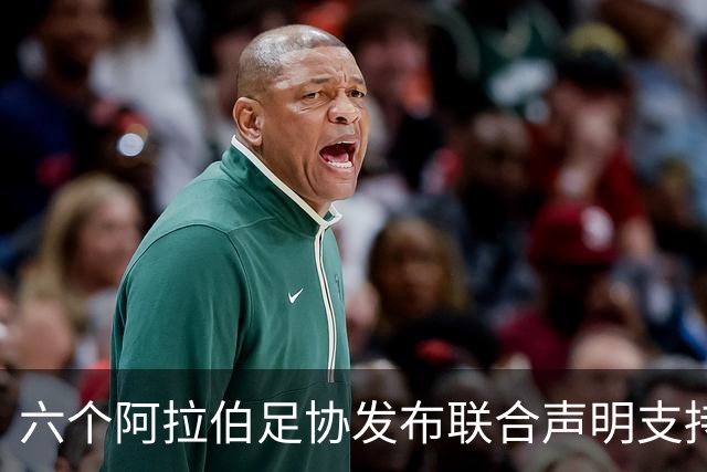 六个阿拉伯足协发布联合声明支持因凡蒂诺
