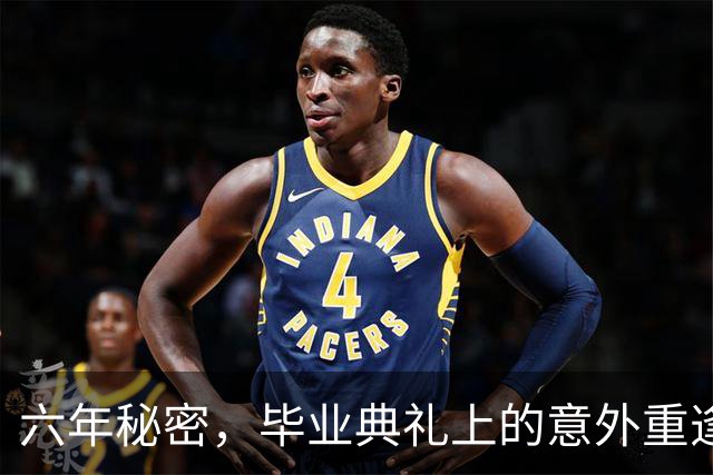 六年秘密，毕业典礼上的意外重逢