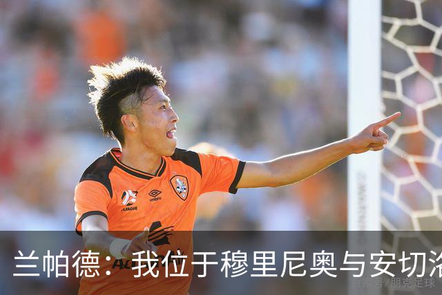 兰帕德：我位于穆里尼奥与安切洛蒂之间