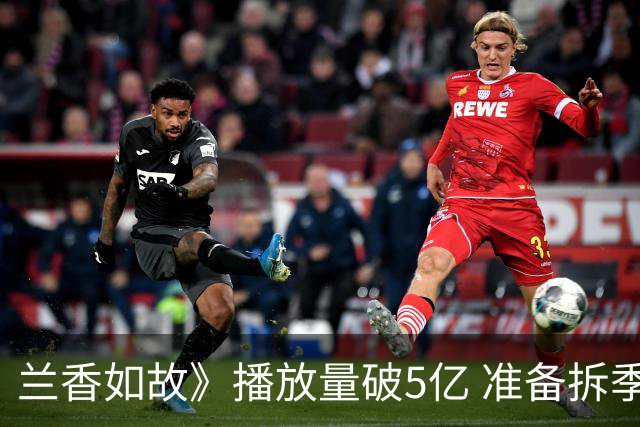 兰香如故》播放量破5亿 准备拆季引发观众担忧