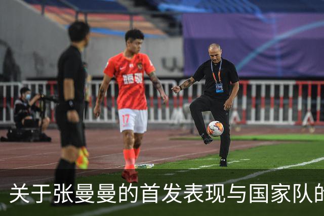 关于张曼曼的首发表现与国家队的用人策略