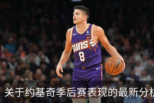关于约基奇季后赛表现的最新分析