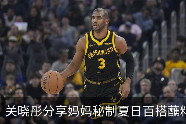 关晓彤分享妈妈秘制夏日百搭蘸料碗