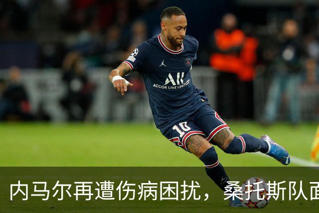 内马尔再遭伤病困扰，桑托斯队面临降级威胁