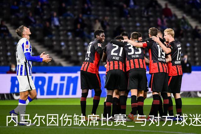 内马尔因伤缺席比赛 与对方球迷发生冲突