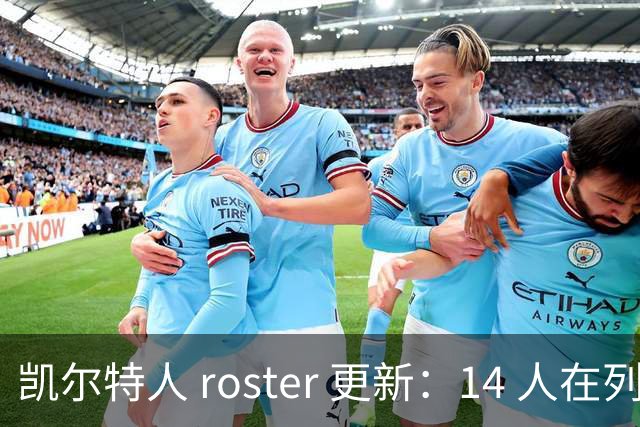 凯尔特人 roster 更新：14 人在列，双向合同名额待填