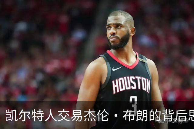 凯尔特人交易杰伦·布朗的背后思考