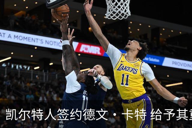 凯尔特人签约德文·卡特 给予其重新证明机会