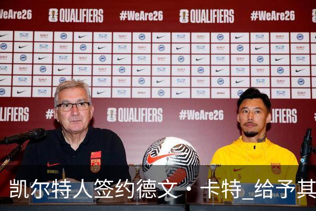 凯尔特人签约德文·卡特 给予其重新证明机会