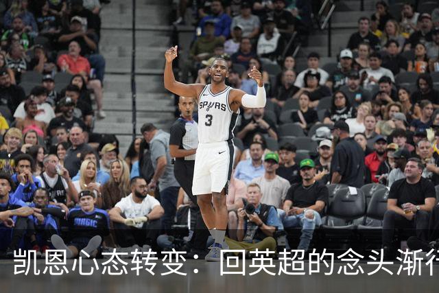 凯恩心态转变：回英超的念头渐行渐远