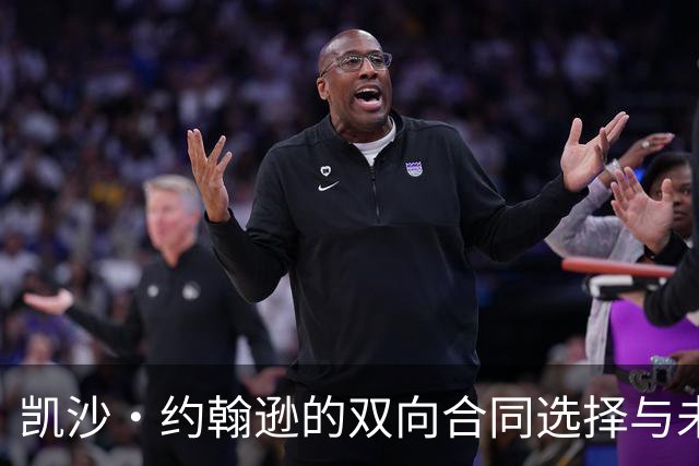 凯沙·约翰逊的双向合同选择与未来展望