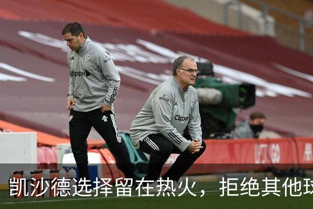 凯沙德选择留在热火，拒绝其他球队合同