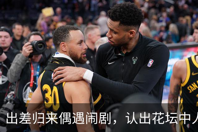 出差归来偶遇闹剧，认出花坛中人竟是妻子