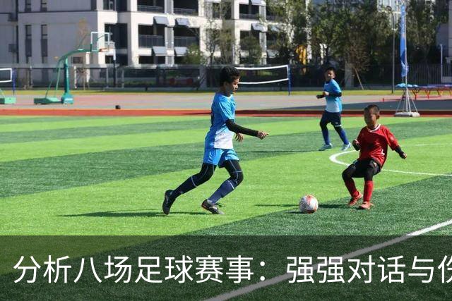 分析八场足球赛事：强强对话与伤病困扰