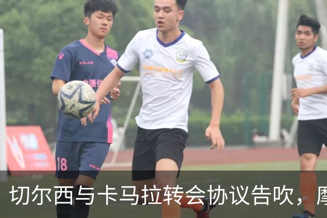 切尔西与卡马拉转会协议告吹，摩纳哥反悔成关键