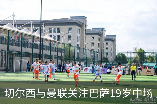 切尔西与曼联关注巴萨19岁中场 贝尔纳尔合同含高额解约金