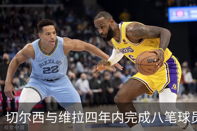 切尔西与维拉四年内完成八笔球员买卖