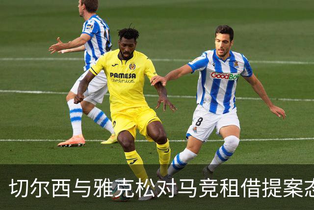 切尔西与雅克松对马竞租借提案态度积极
