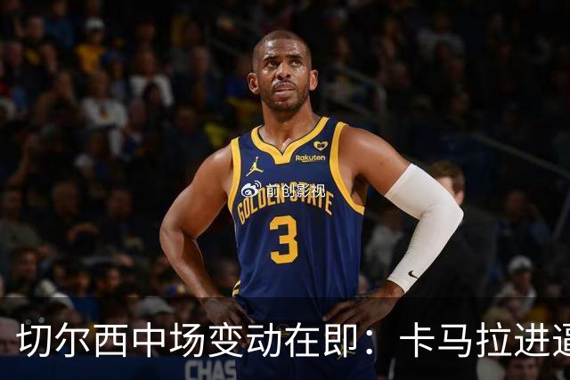 切尔西中场变动在即：卡马拉进逼，恩佐去留未定