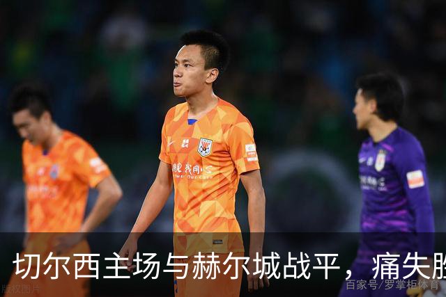 切尔西主场与赫尔城战平，痛失胜利机会